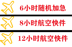 长水航空快递快递公司,专业空运当天件